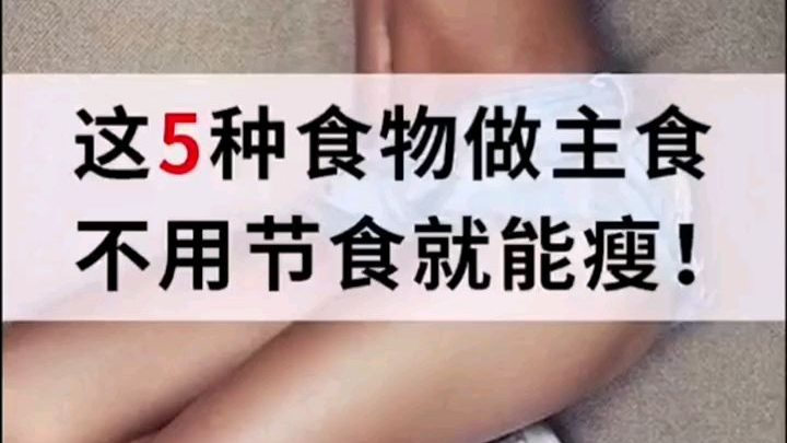 这5种食物做主食,不用节食就能瘦。
